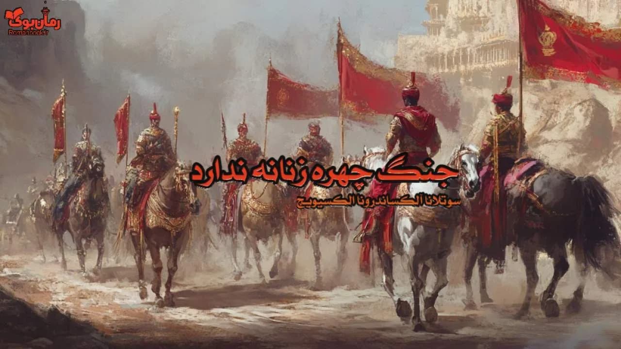 کتاب جنگ چهره زنانه ندارد