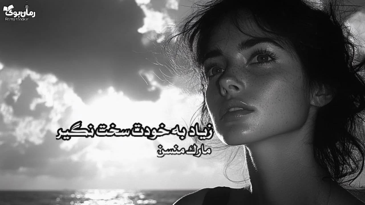کتاب زیاد به خودت سخت نگیر