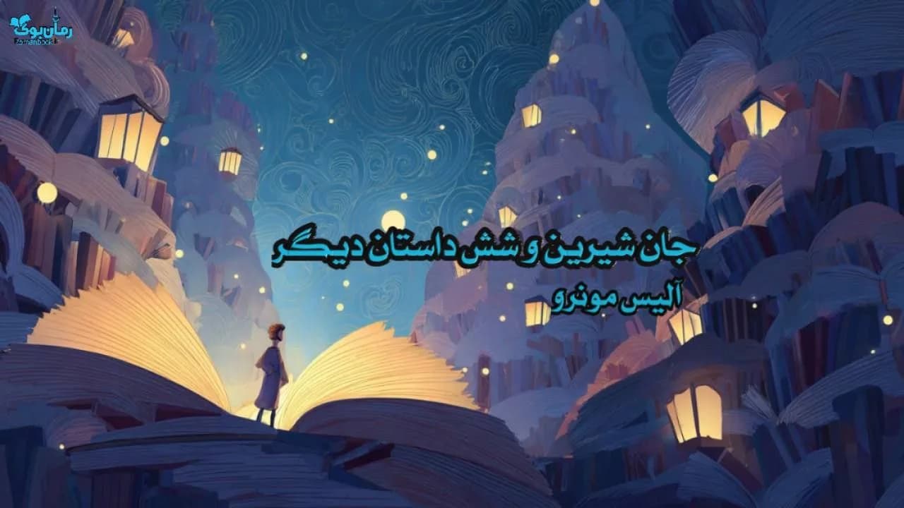 کتاب جان شیرین و شش داستان دیگر