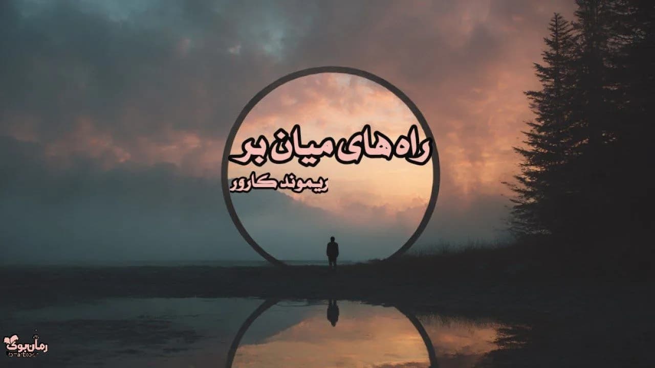 کتاب راه های میان بر