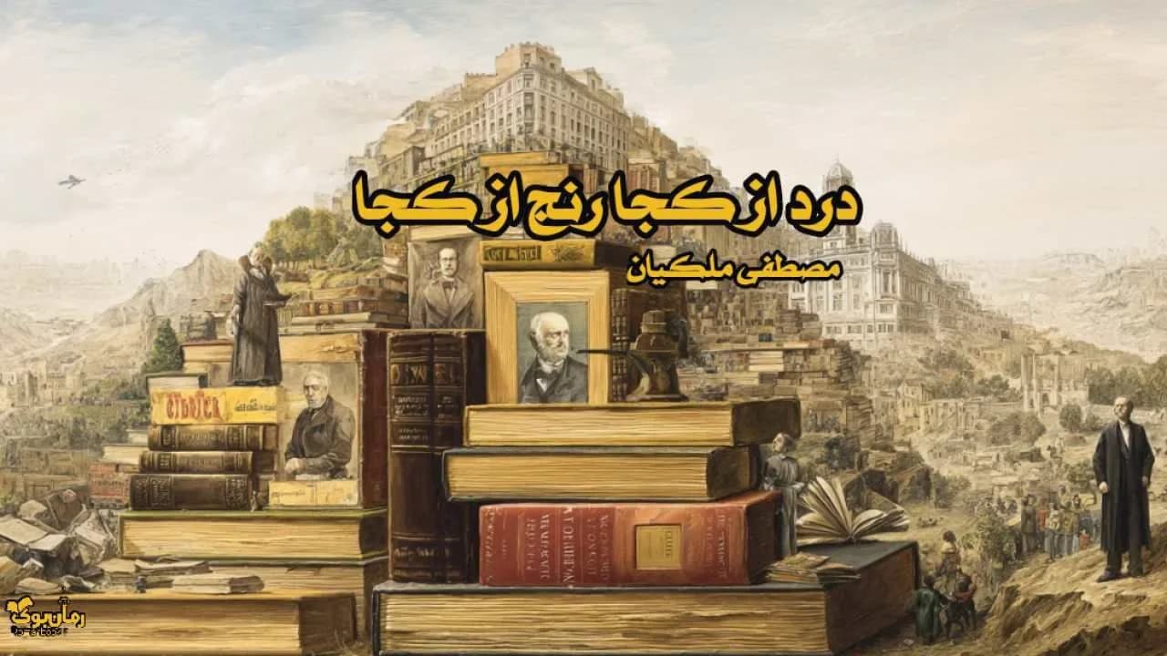 کتاب درد از کجا رنج از کجا