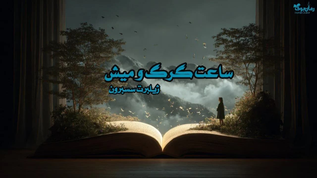 کتاب ساعت گرگ و میش