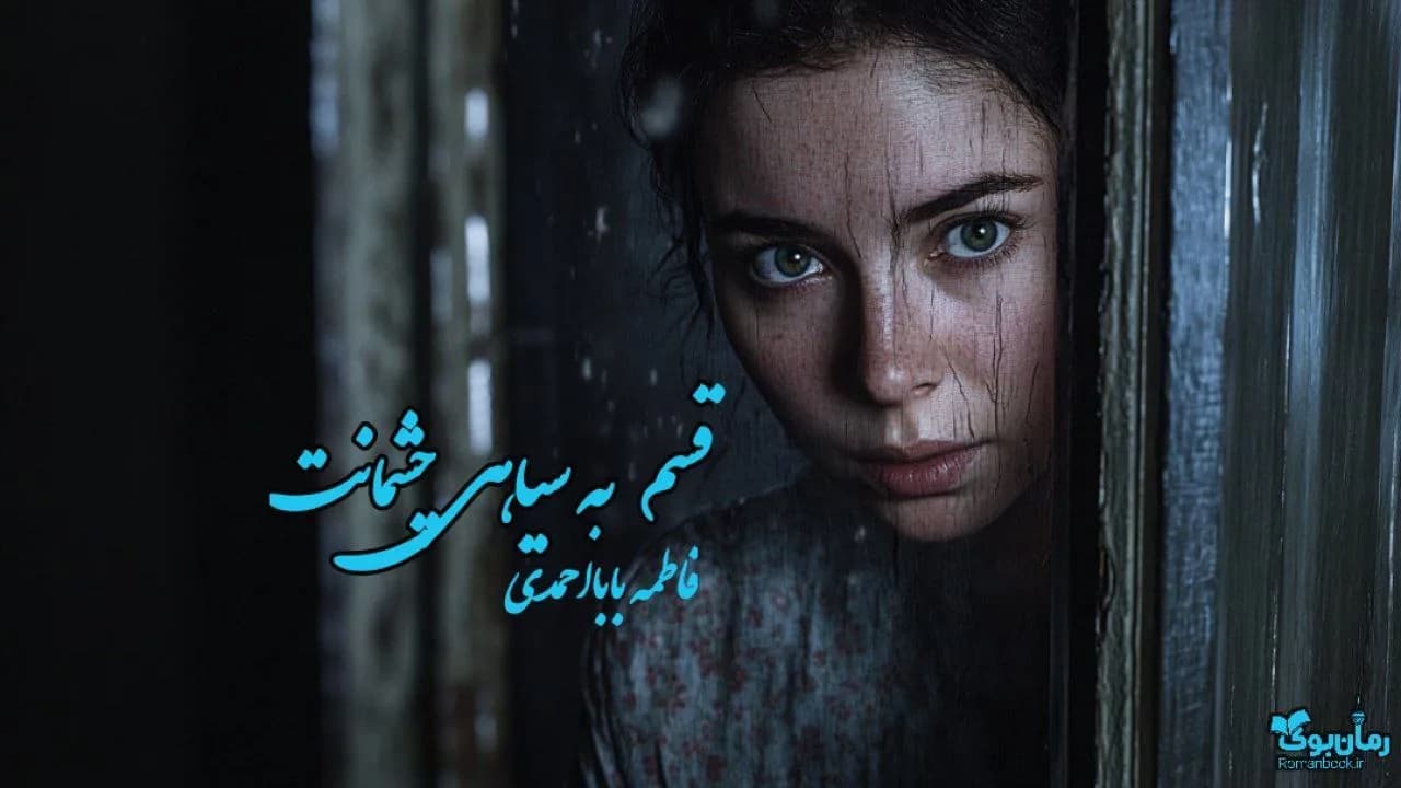 رمان قسم به سیاهی چشمانت اثر فاطمه‌ بابا احمدی