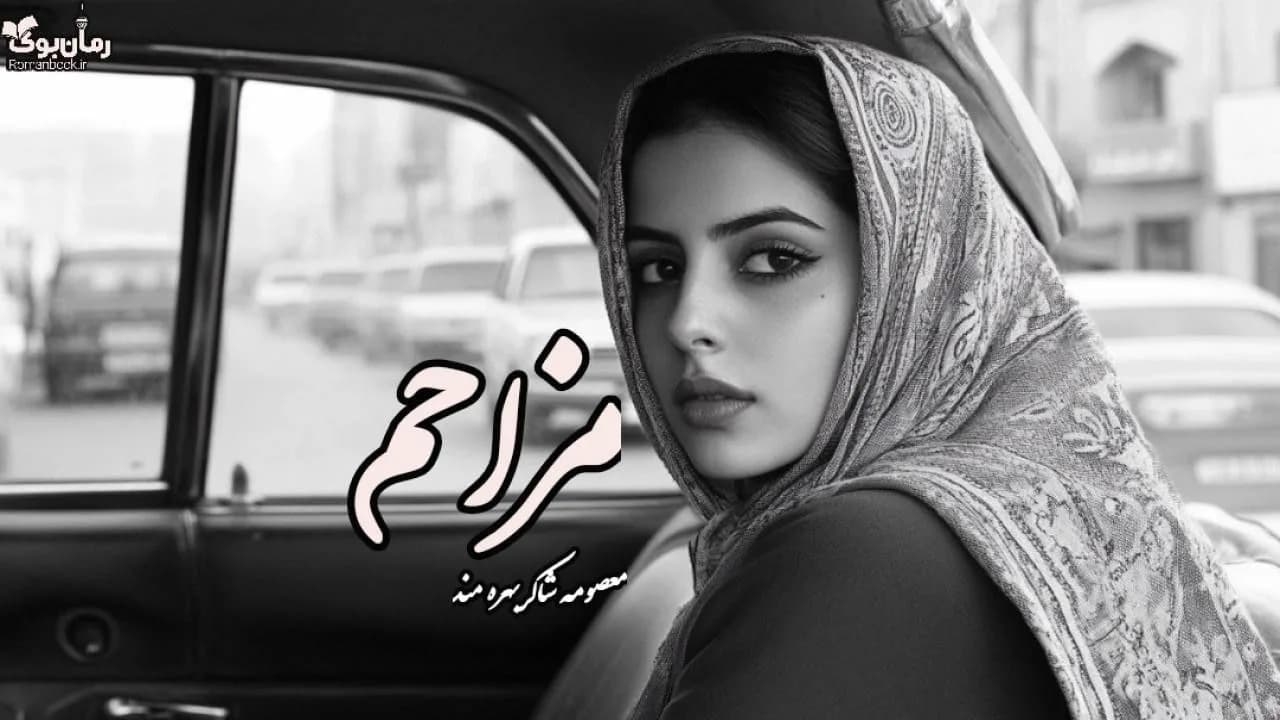 رمان مزاحم اثر معصومه شاكر بهره مند