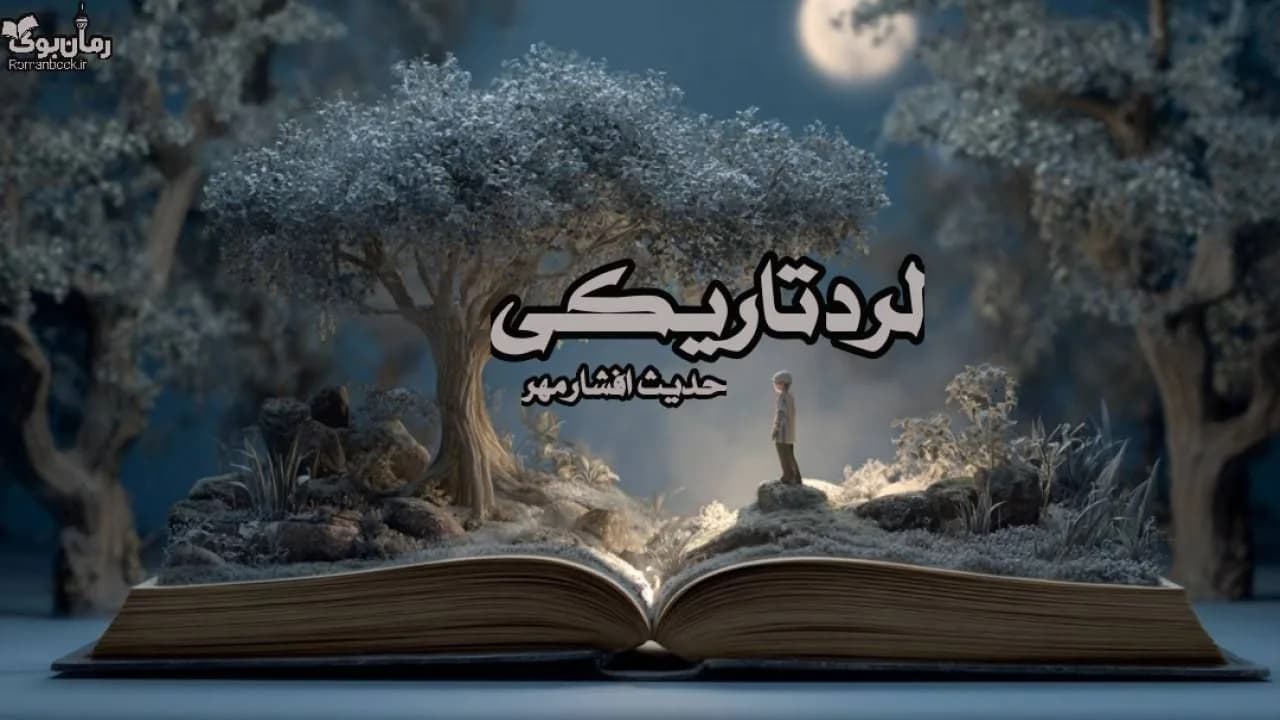 رمان لرد تاریکی اثر حدیث افشار مهر