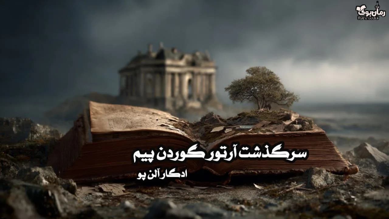 کتاب سرگذشت آرتور گوردن پیم