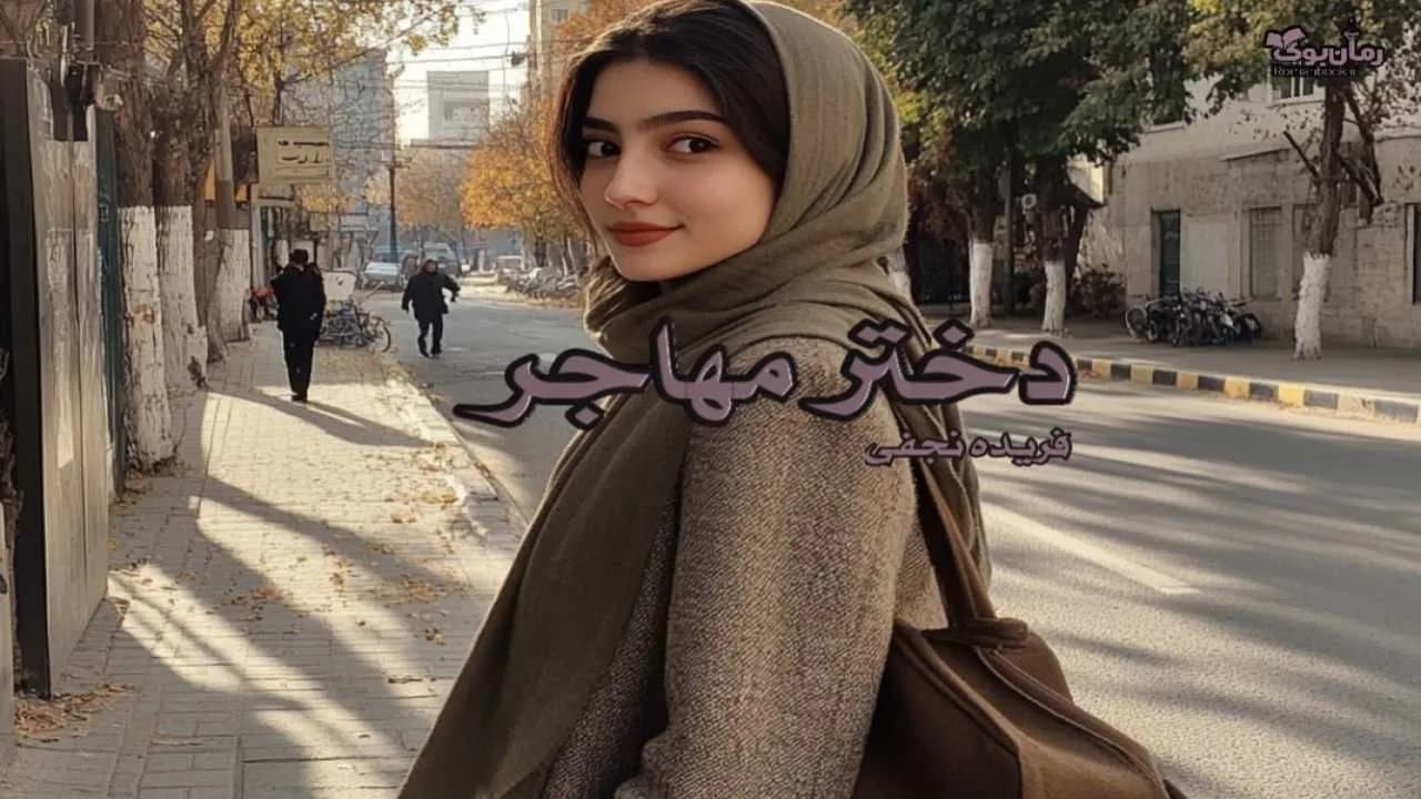 رمان دختر مهاجر