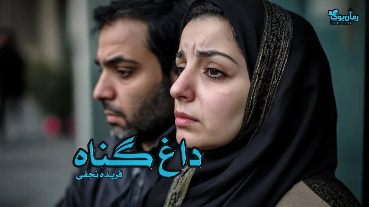 رمان داغ گناه