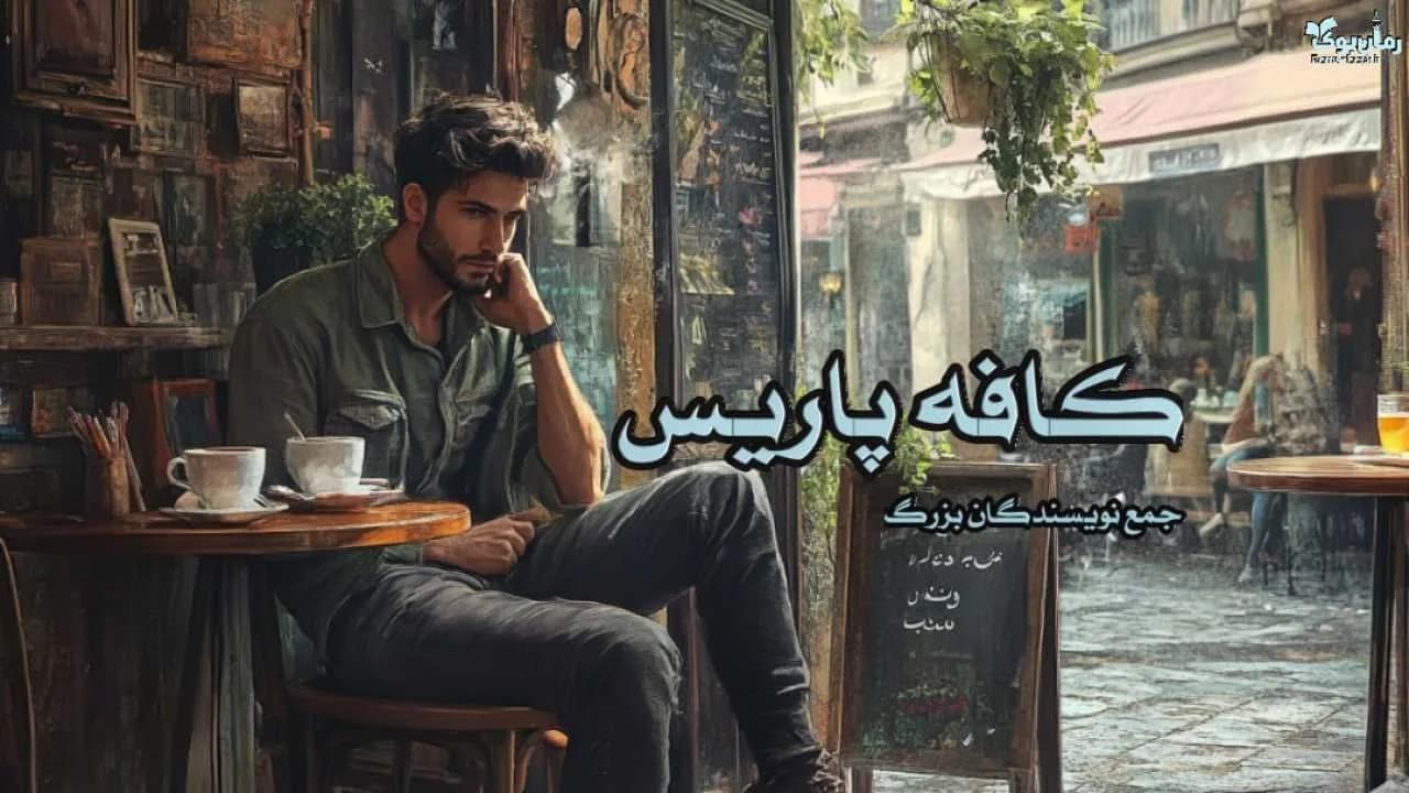 کتاب کافه پاریس