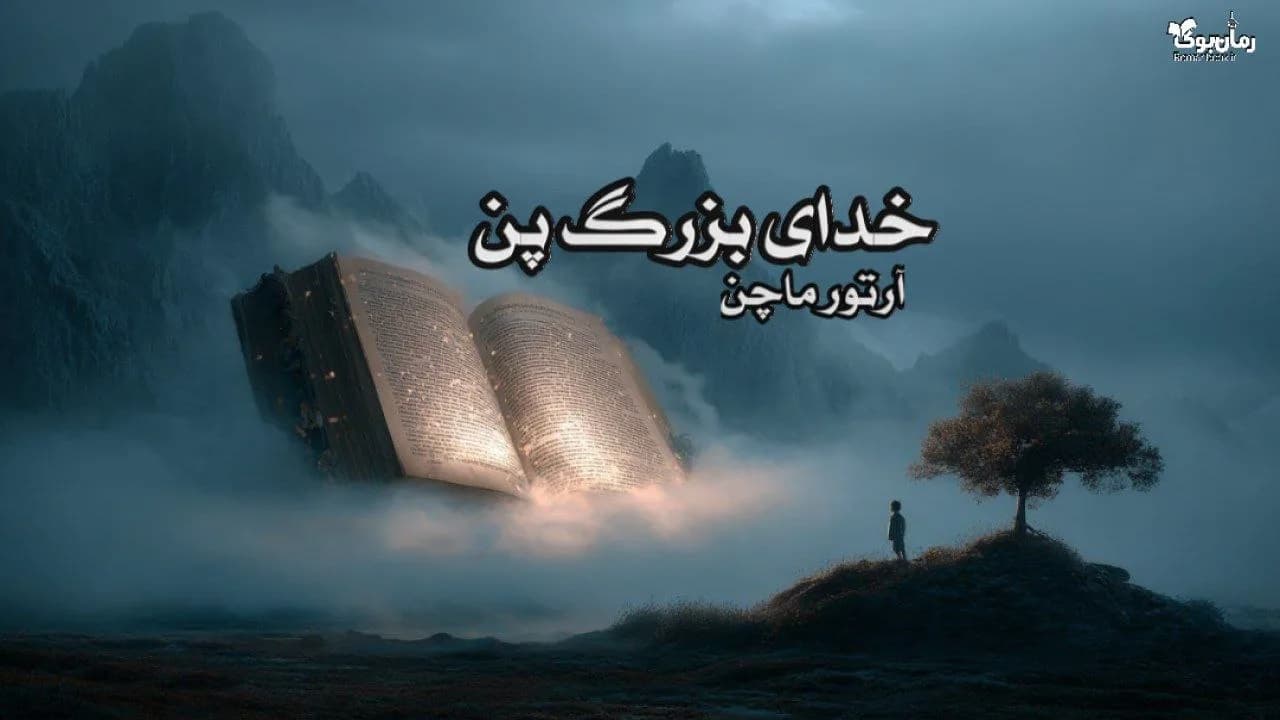 نسخه کامل رمان خدای بزرگ پن اثر آرتور ماچن – دنیای ترسناک خیال