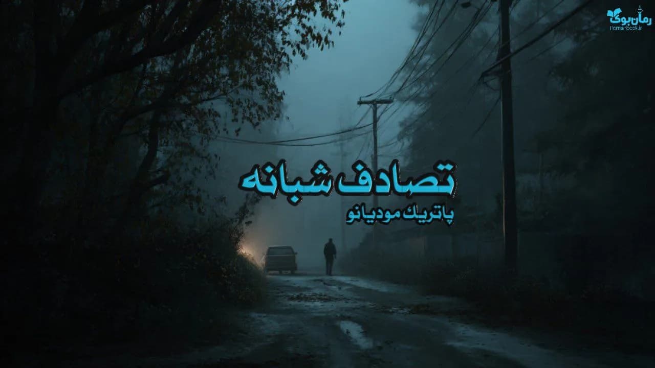 نسخه کامل رمان تصادف شبانه از پاتریک مودیانو – داستانی رازآلود و هیجان‌انگیز