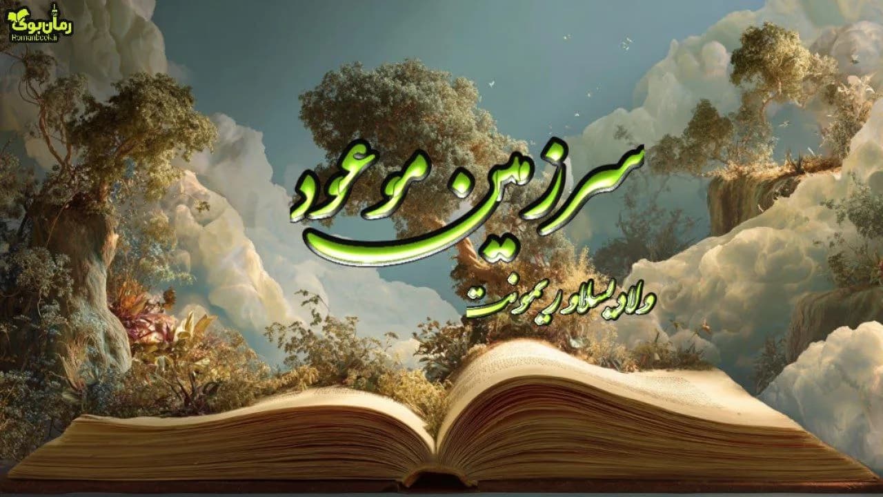 نسخه کامل رمان سرزمین موعود – داستانی از دگرگونی‌های لهستان