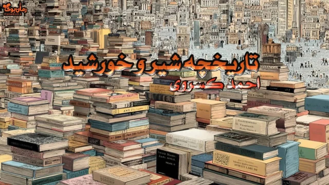نسخه کامل کتاب تاریخچه شیر و خورشید – اثر احمد کسروی