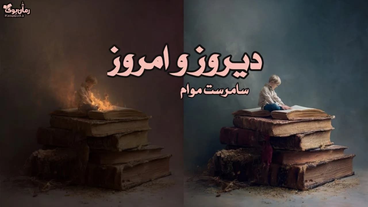 نسخه کامل رمان دیروز و امروز – داستانی از ماکیاولی در ایتالیا
