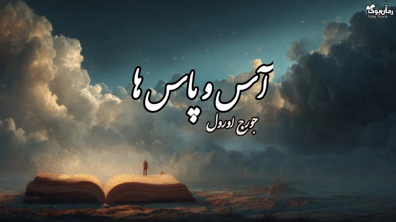 نسخه کامل کتاب آس و پاس‌ها: زندگی جورج اورول در پاریس و لندن