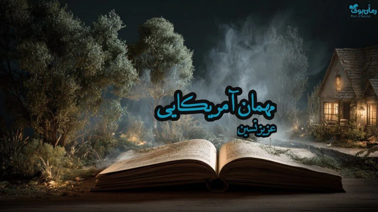 نسخه کامل کتاب مهمان آمریکایی اثر عزیز نسین
