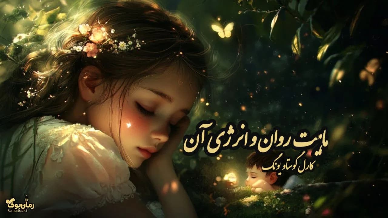 نسخه کامل کتاب ماهیت روان و انرژی آن