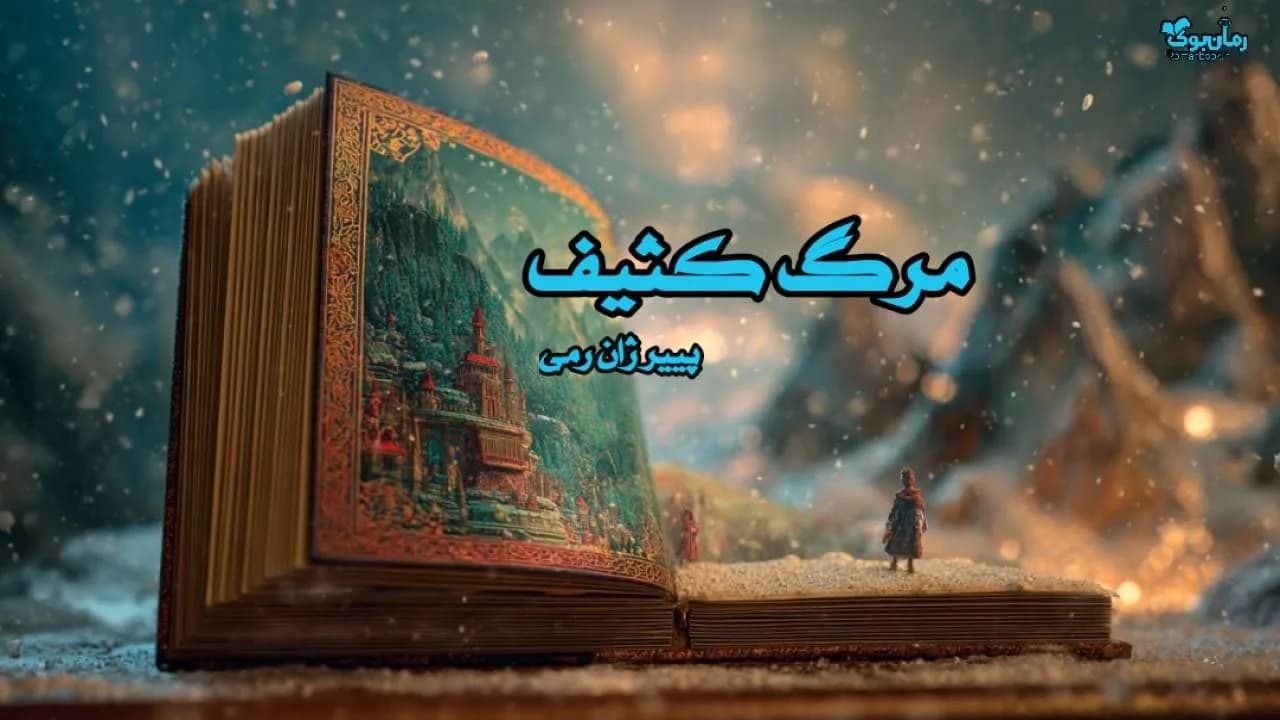نسخه کامل رمان مرگ کثیف – داستانی از دو مرد در هنگ کنگ