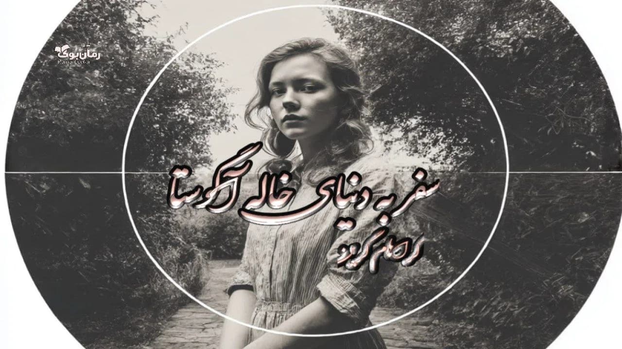 نسخه کامل رمان سفر به دنیای خاله آگوستا