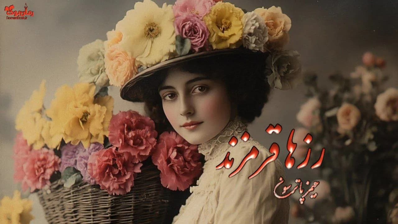 نسخه کامل رمان رزها قرمزند – اثر جیمز پاترسون