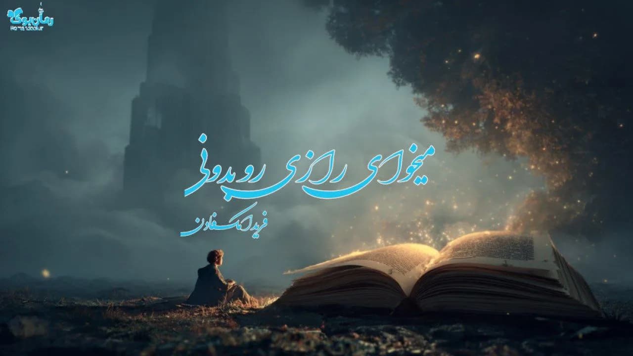 نسخه کامل رمان می‌خوای رازی رو بدونی؟ اثر فریدا مک‌فادن
