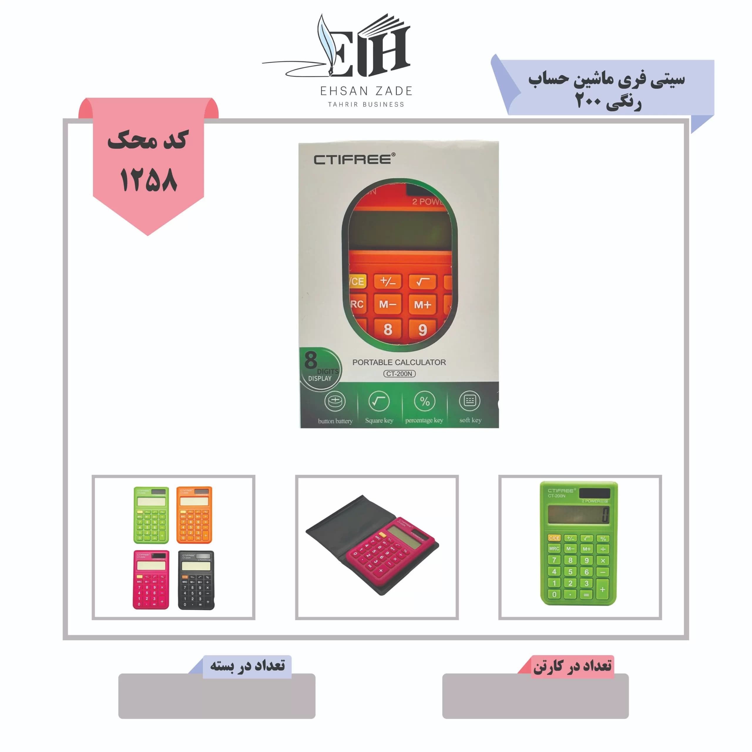 سیتی فری-ماشین حساب CT 200 رنگی