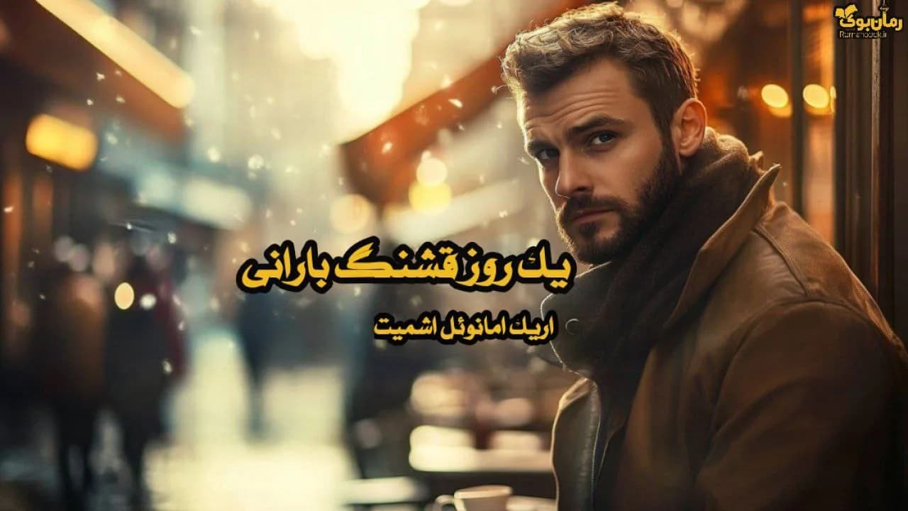 نسخه کامل رمان یک روز قشنگ بارانی – جستجوی ناکام خوشبختی