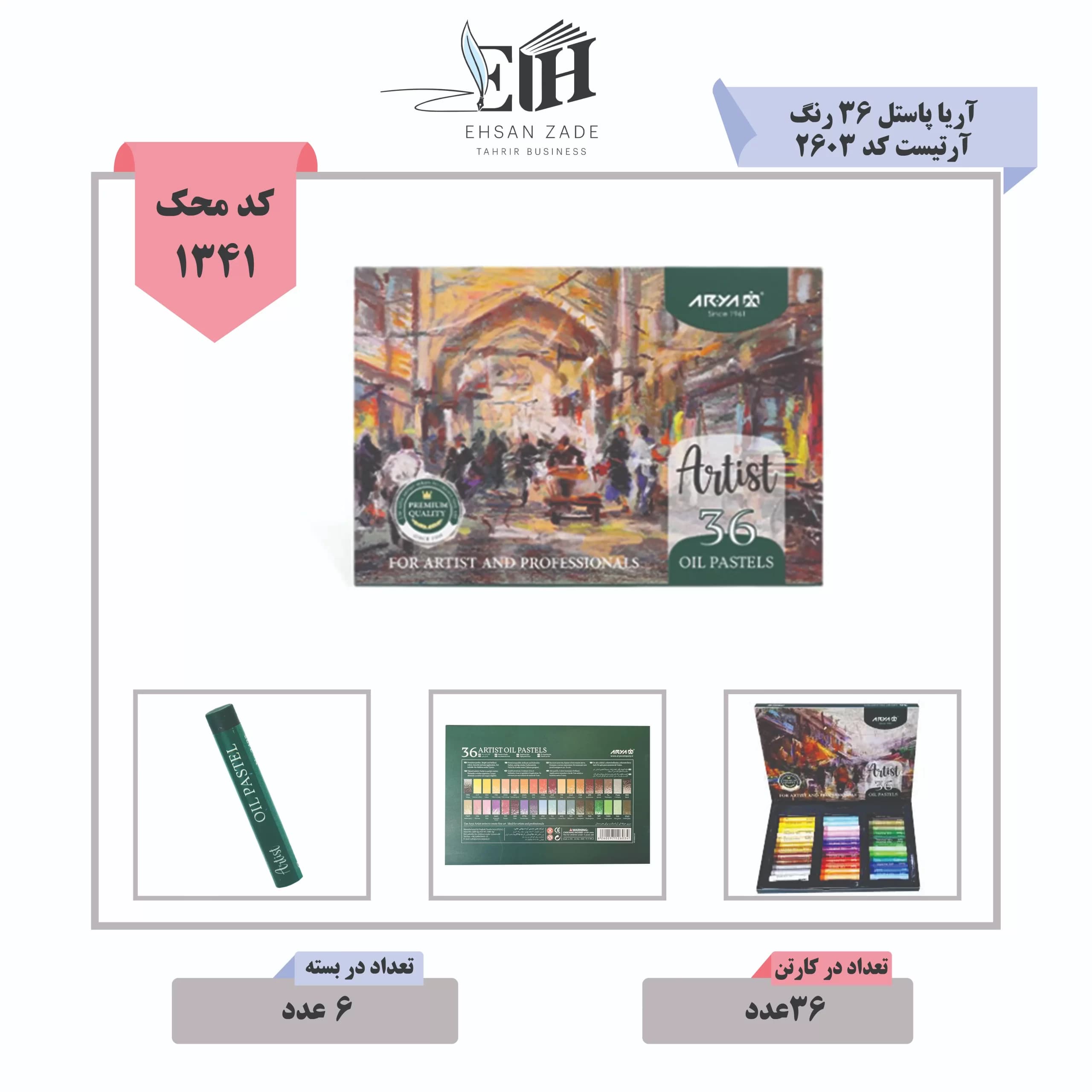 آریا-پاستل 36 رنگ آرتیست کد 2603