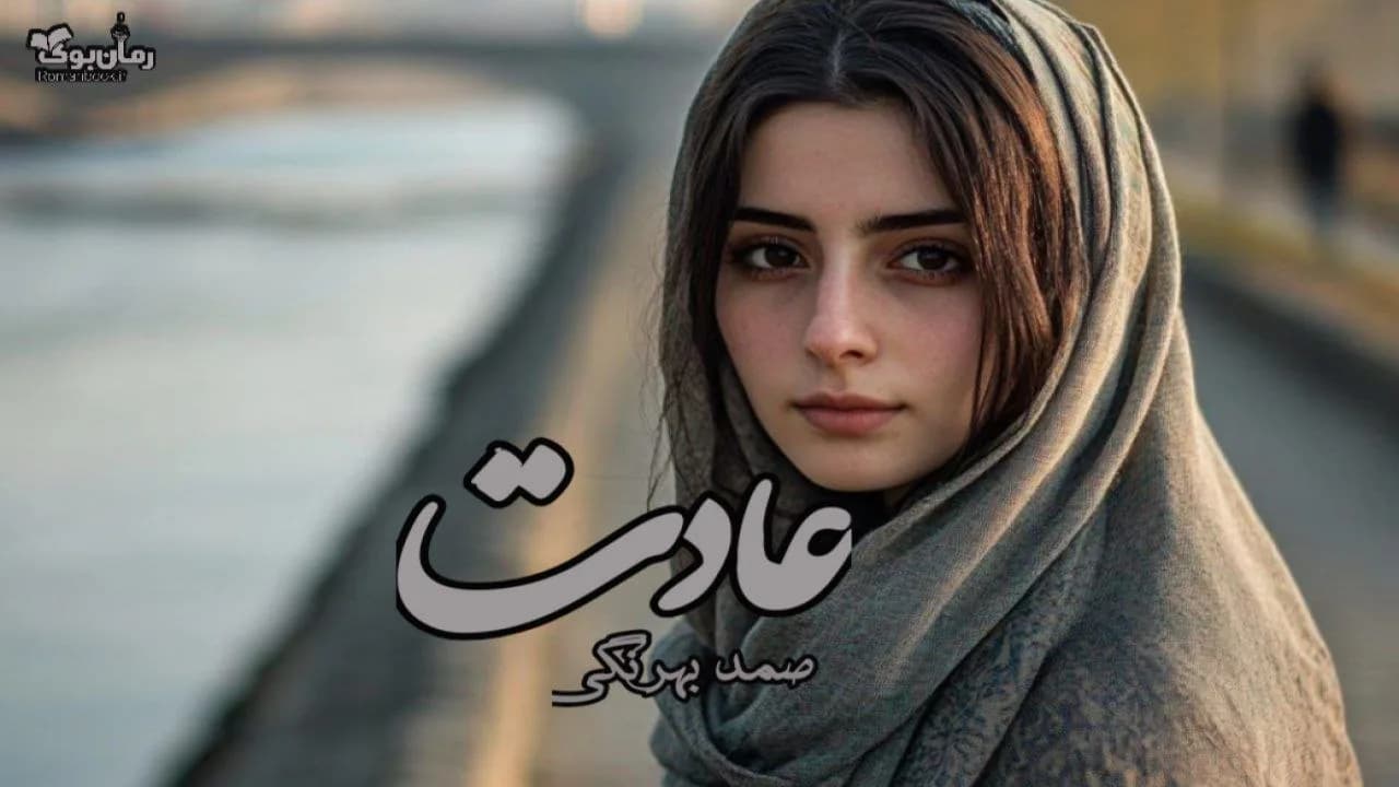 نسخه کامل کتاب صوتی عادت – راهکارهای ماندگار برای تغییر زندگی