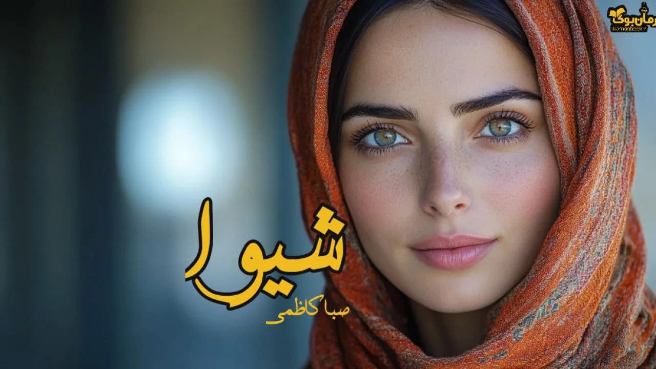 نسخه کامل رمان شیوا: داستانی از امید و چالش‌های زندگی