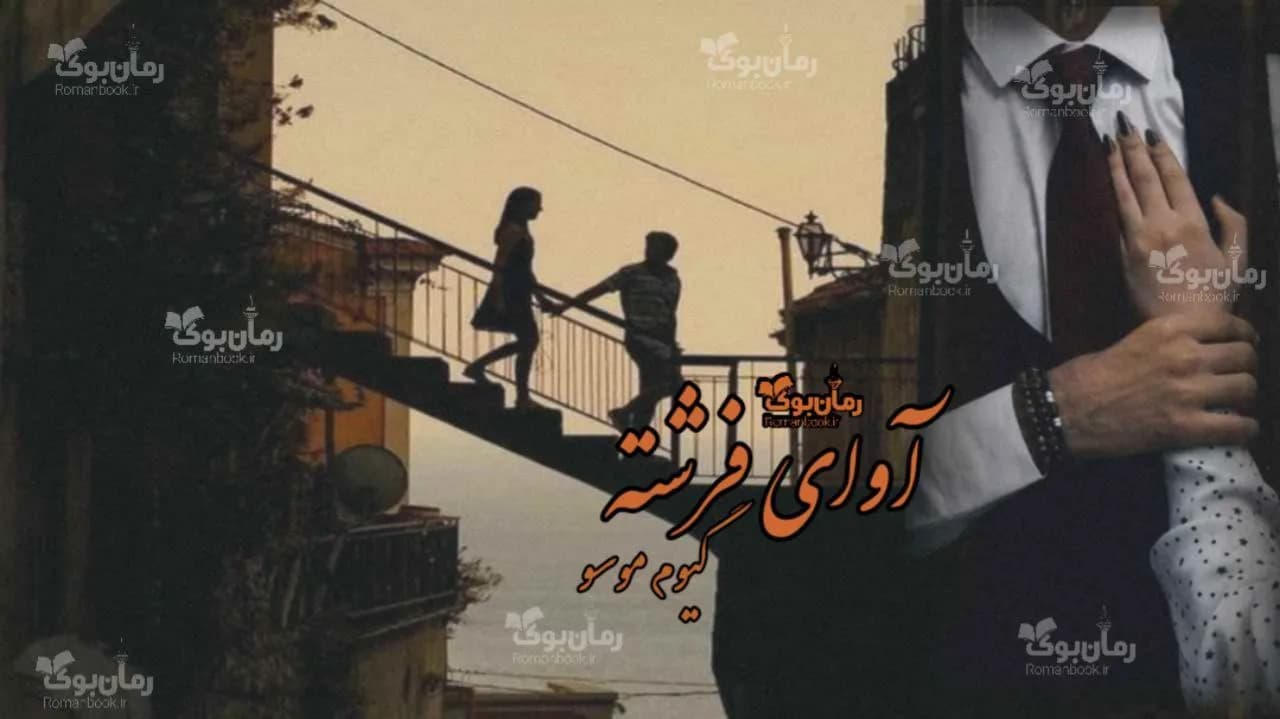 نسخه کامل رمان آوای فرشته (اثر گیوم موسو)