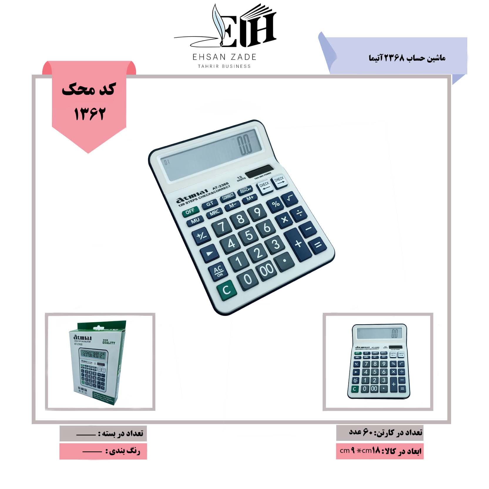 آتیما-ماشین حساب 2368