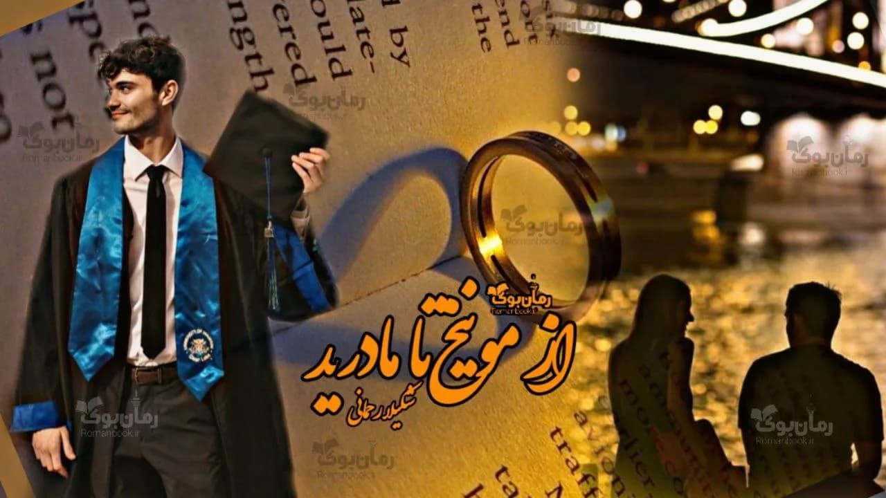 نسخه کامل رمان از مونیخ تا مادرید: داستانی از عشق و سفر