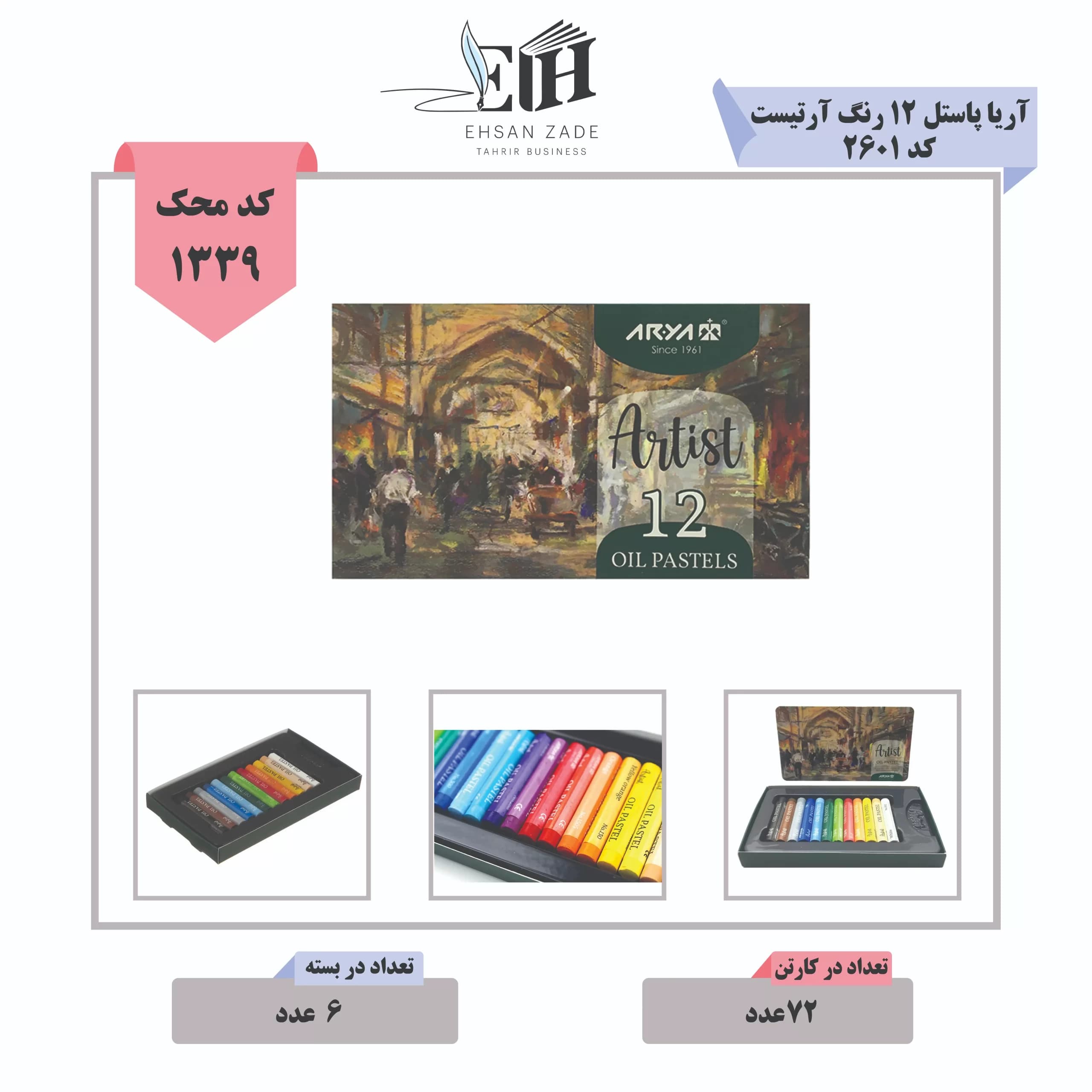 آریا-پاستل 12 رنگ آرتیست کد 2601