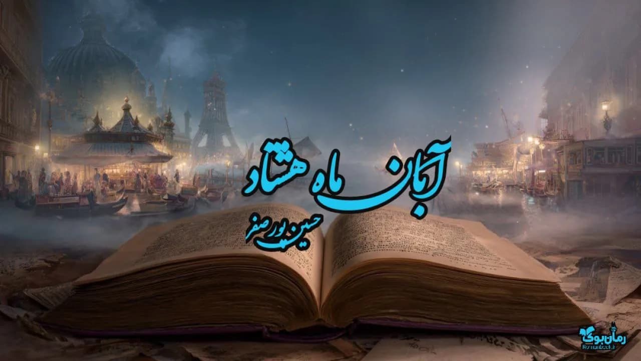 نسخه کامل کتاب آبان ماه هشتاد – سفری به عمق استعاره‌ها
