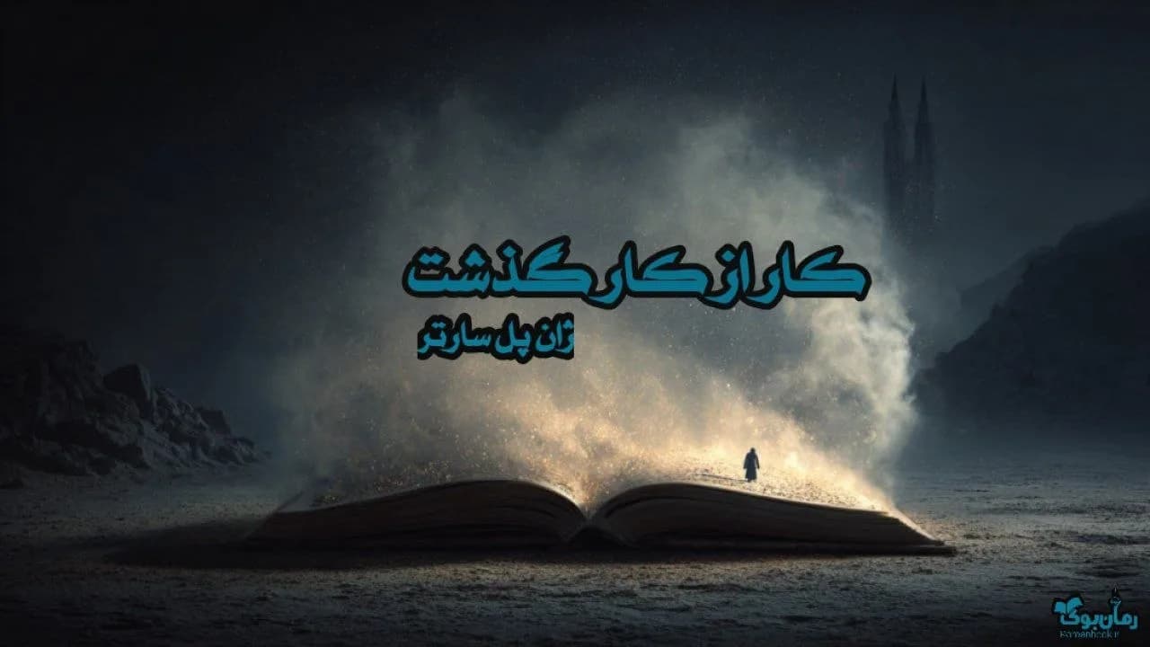 نسخه کامل کتاب کار از کار گذشت اثر ژان پل سارتر