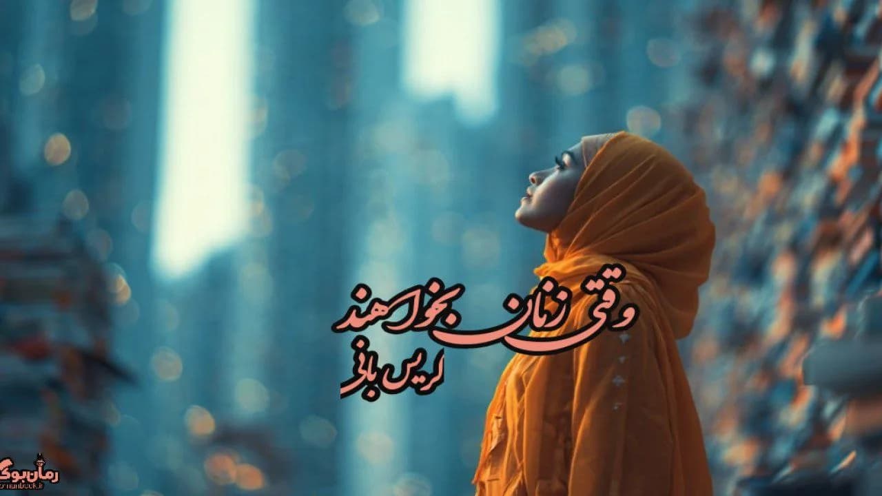 نسخه کامل کتاب وقتی زنان بخواهند – اثر خودآگاهی و قدرت زنان