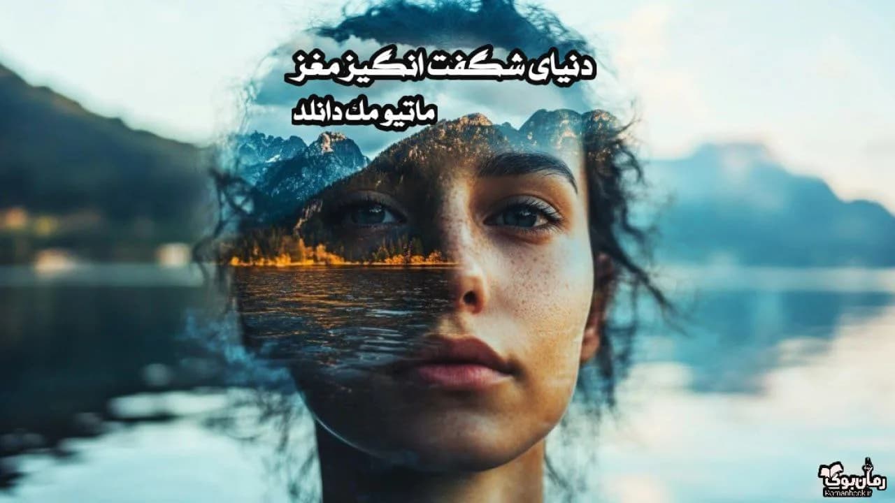 نسخه کامل کتاب دنیای شگفت انگیز مغز – سفری به درون ذهن انسان