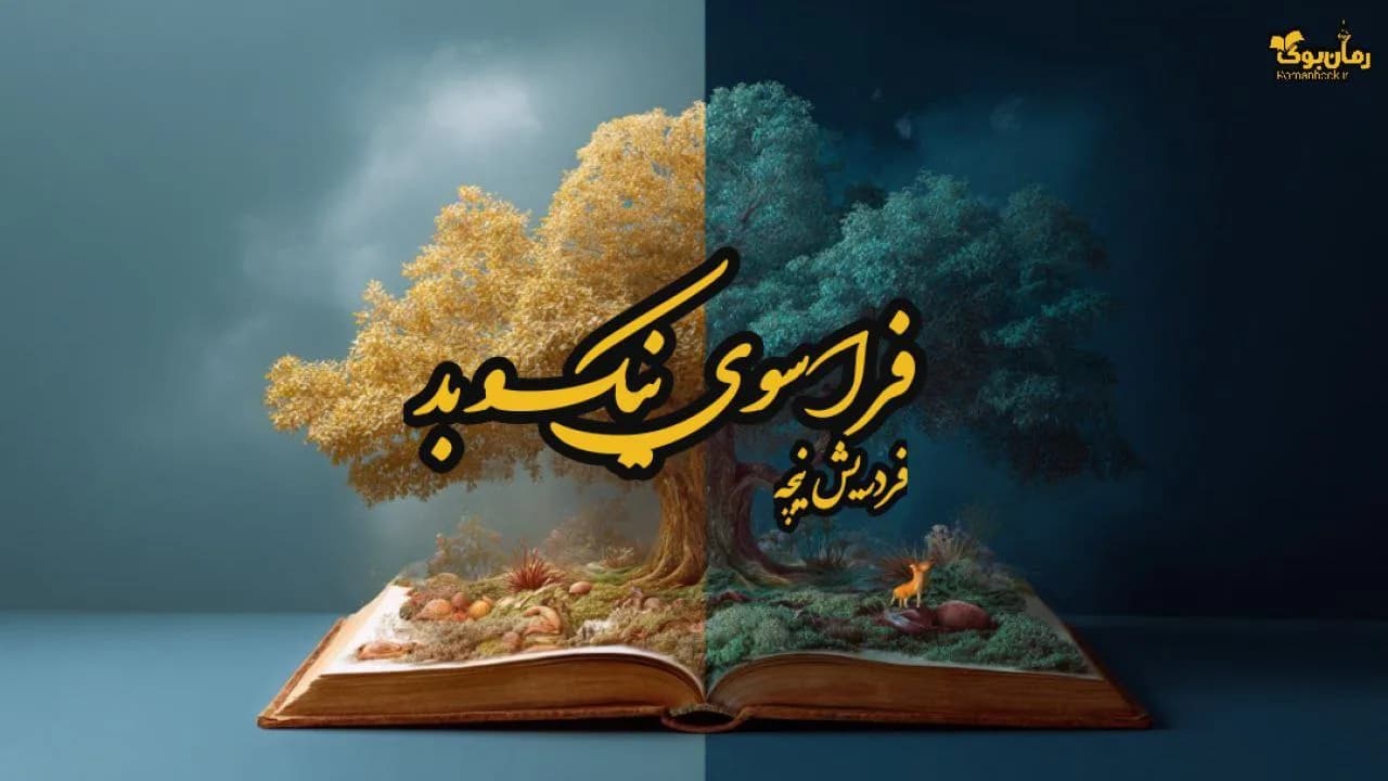 نسخه کامل کتاب فراسوی نیک و بد (اثر نیچه)