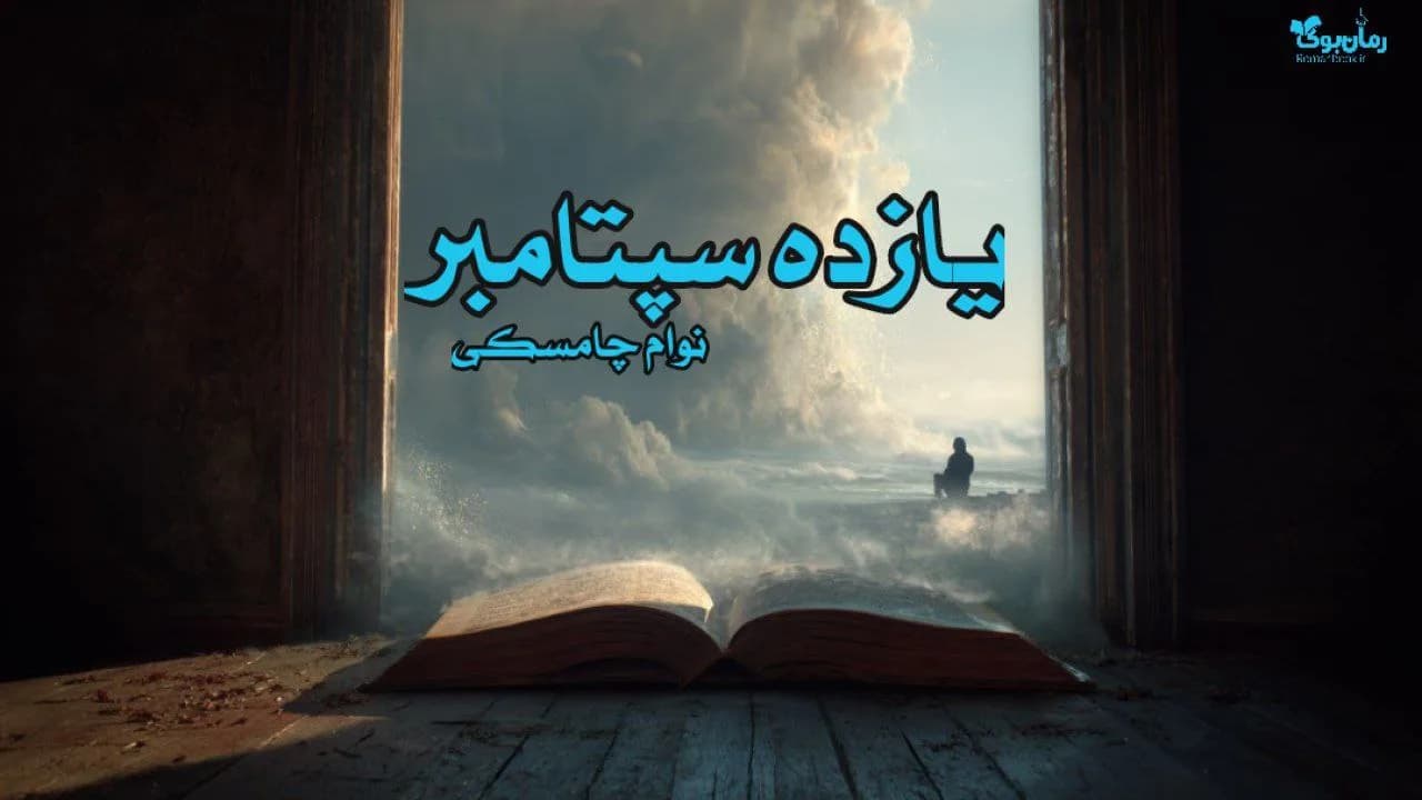 نسخه کامل کتاب یازده سپتامبر اثر نوام چامسکی