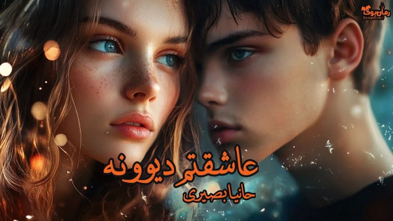 نسخه کامل رمان عاشقتم دیوونه: داستان دیانا و عشقهای پرماجرا
