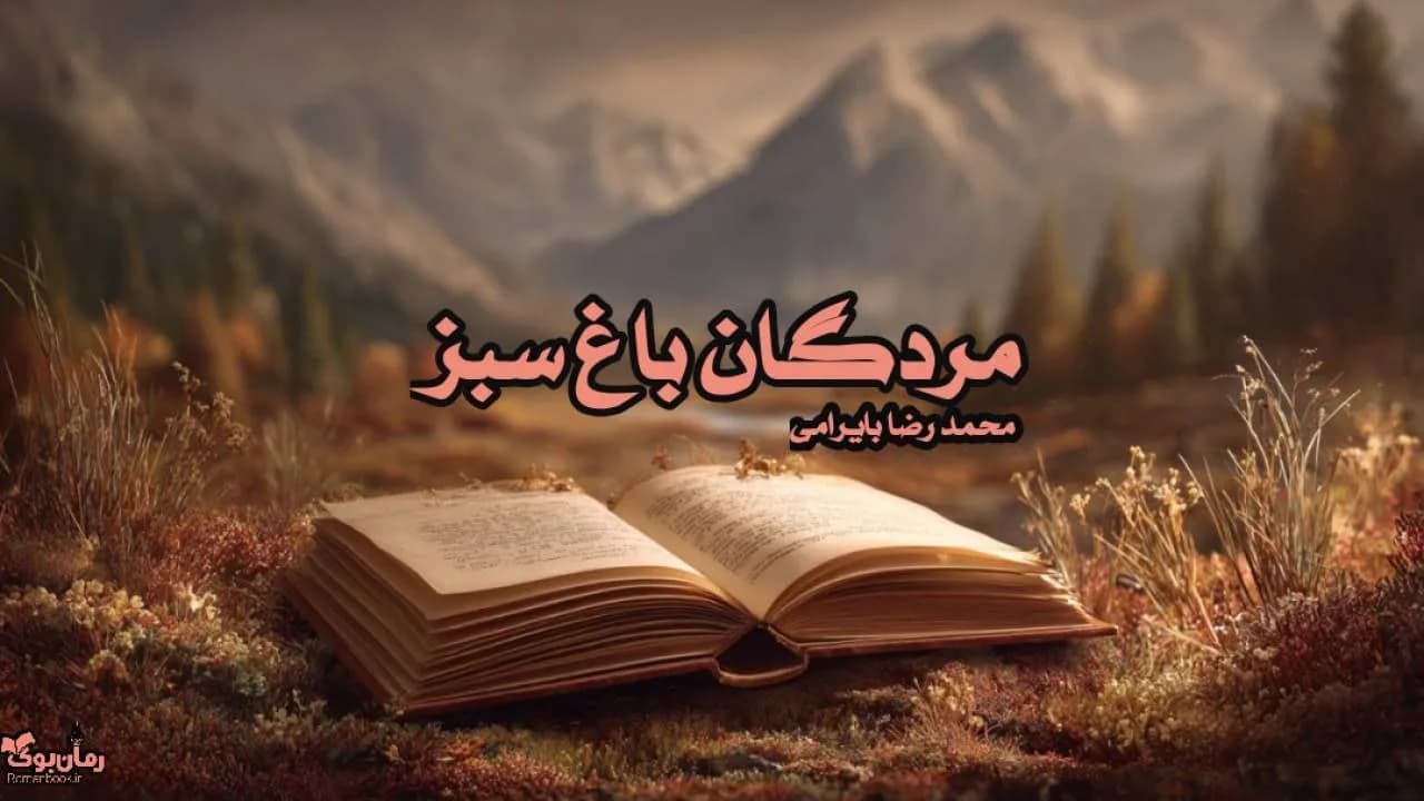 نسخه کامل رمان مردگان باغ سبز – داستانی از زندگی و تاریخ آذربایجان