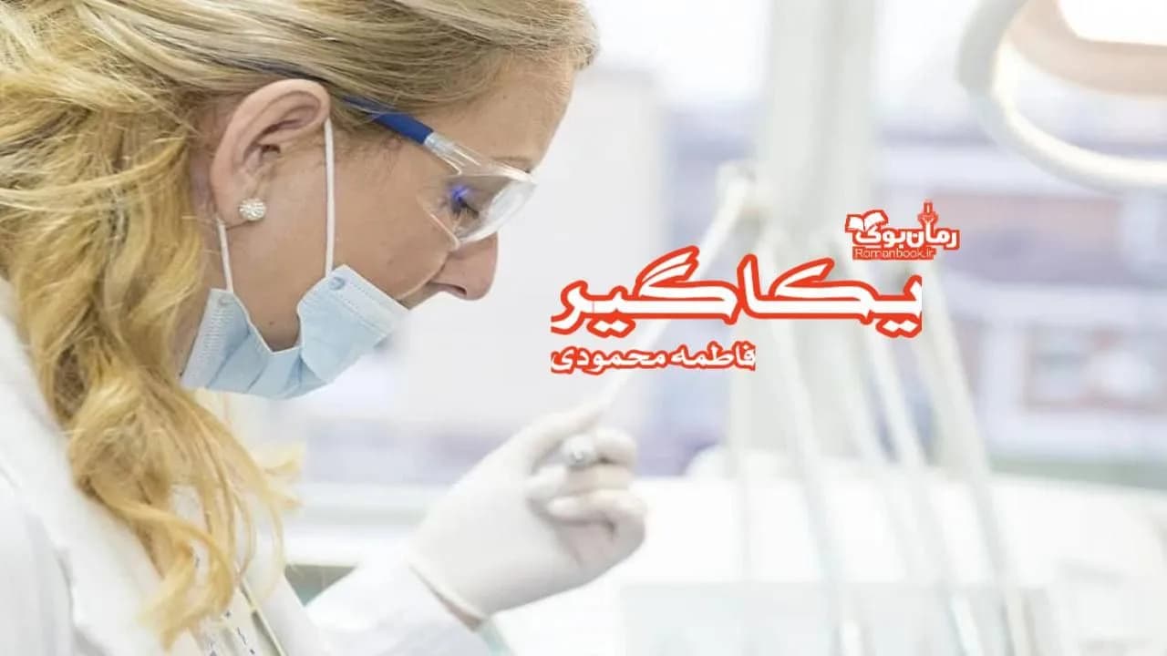 نسخه کامل رمان یکاگیر – داستان تغییر و عشق در دنیای پیچیده روابط