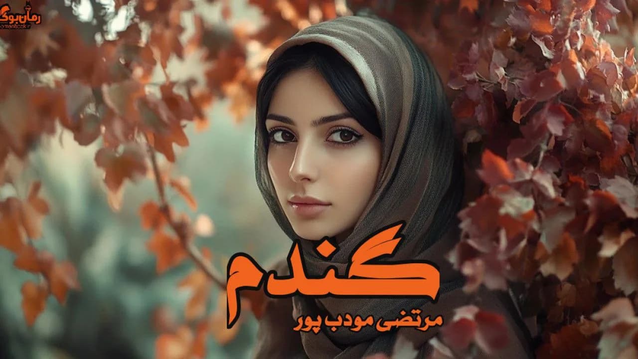 نسخه کامل رمان گندم: داستانی از عشق و رازهای خانواده