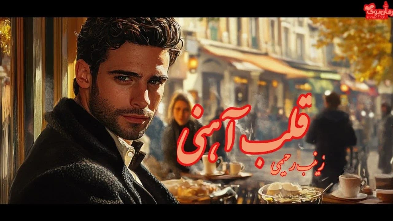 نسخه کامل رمان قلب آهنی: داستانی از عشق و تحول زندگی دختران جوان