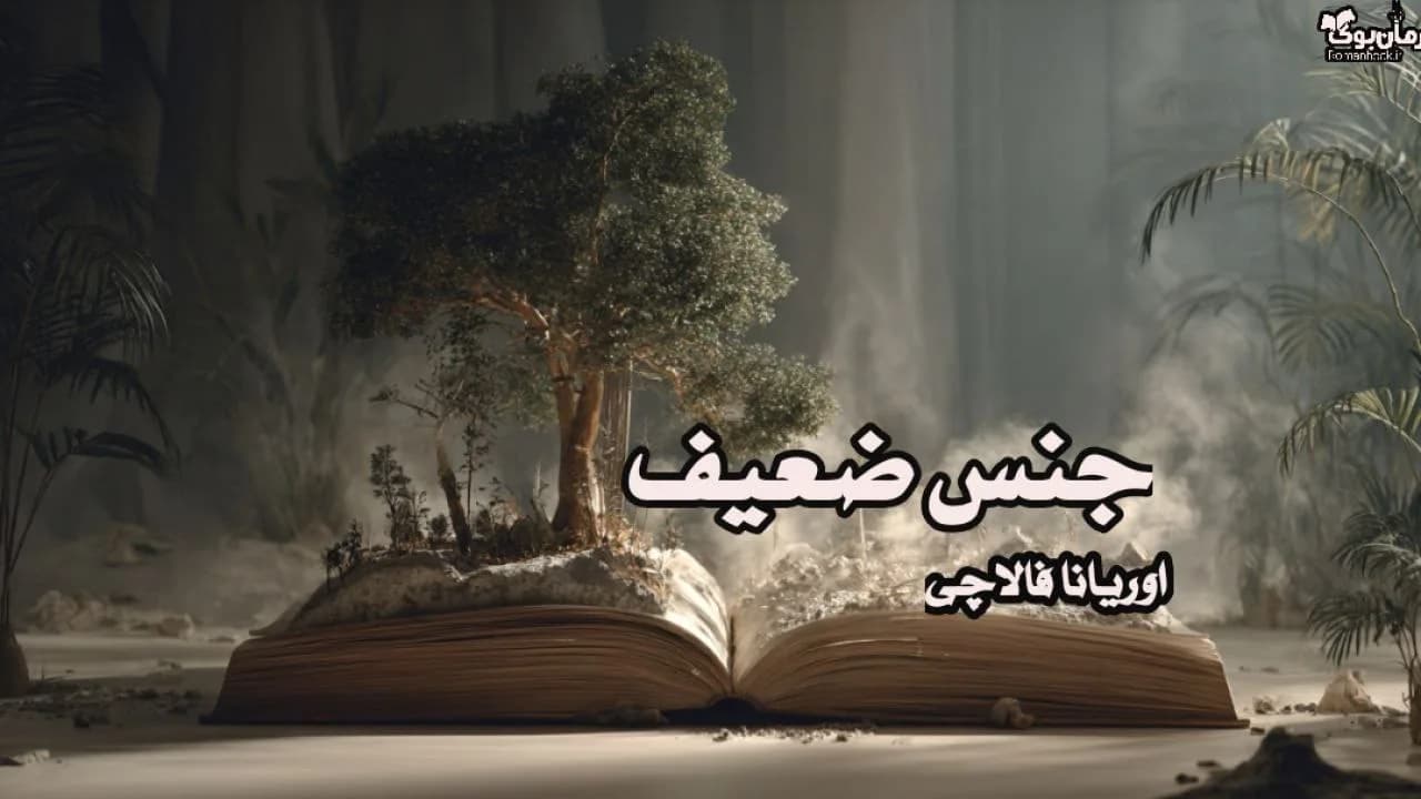 نسخه کامل کتاب جنس ضعیف – بررسی زندگی و چالش‌های زنان