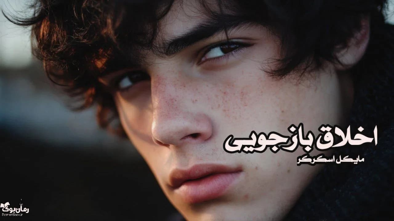 نسخه کامل کتاب اخلاق بازجویی – اثر مایکل اسکرکر
