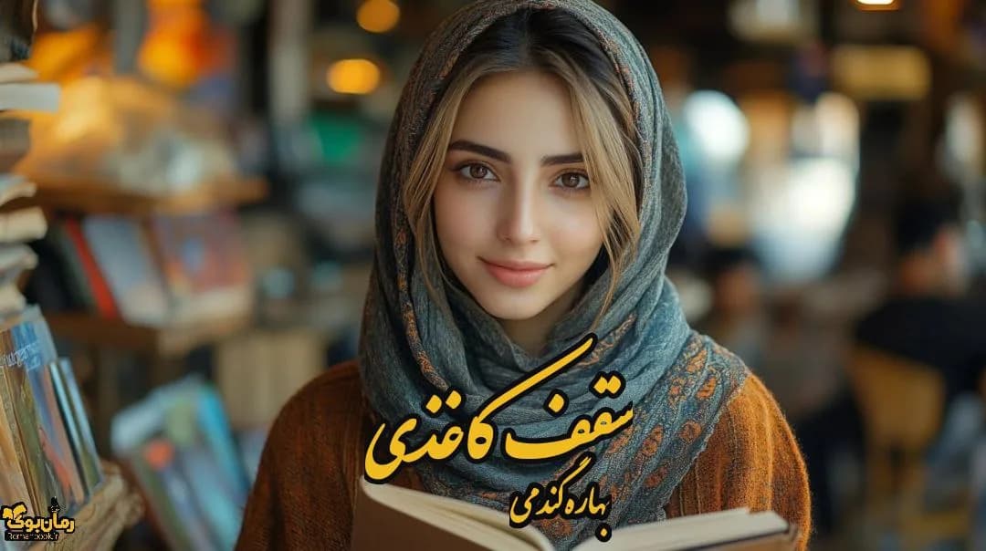 نسخه کامل رمان سقف کاغذی: جستجوی قلب و روح در دنیای تاریک