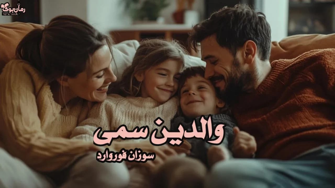 نسخه کامل کتاب والدین سمی: درک رفتارهای مخرب والدین
