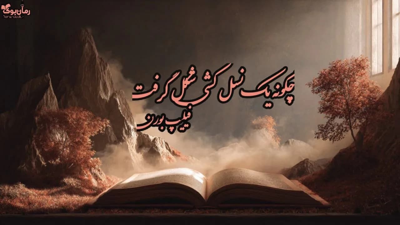 نسخه کامل کتاب چگونه نسل‌کشی شکل گرفت – تحلیل هولوکاست